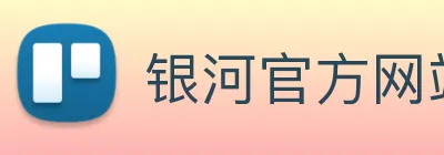 银河官方网站澳门 Logo